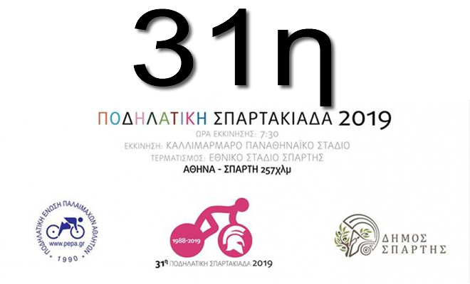 Αθήνα - Σπάρτη με ποδήλατο ή αλλιώς, «31η Ποδηλατική Σπαρτακιάδα»