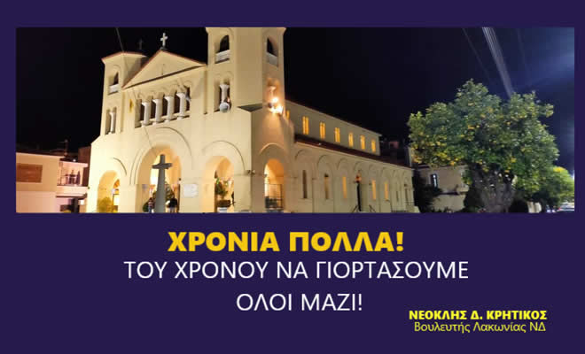 Νεοκλής Κρητικός: «Γιορτή Οσίου Νίκωνος: Του χρόνου να γιορτάσουμε όλοι μαζί!»