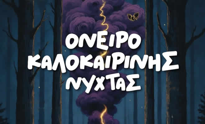 Ερασιτεχνική θεατρική Ομάδα Λακωνίας (ΕΘΟΛ): «Όνειρο Καλοκαιρινής Νύχτας» του Ουίλλιαμ Σαίξπηρ σε σκηνοθεσία Δημήτρη Αγορά