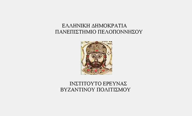 Επιθυμία Καθηγητών Παν/μίων για Ερευνητική Συνεργασία με το Ινστιτούτο Έρευνας Βυζαντινού Πολιτισμού στον Μυστρά