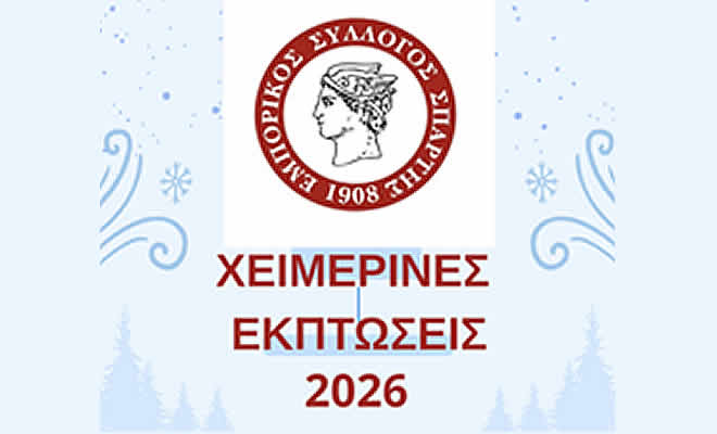 Εμπορικός Σύλλογος Σπάρτης: «Χειμερινές Εκπτώσεις 2026»