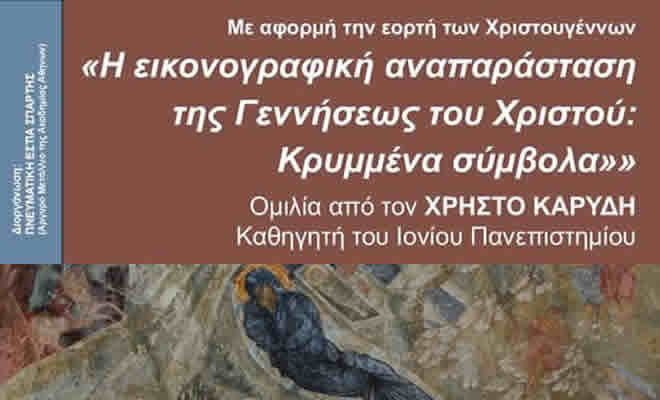 «Η εικονογραφική αναπαράσταση της Γεννήσεως του Χριστού: Κρυμμένα σύμβολα» στην Πνευματική Εστία Σπάρτης