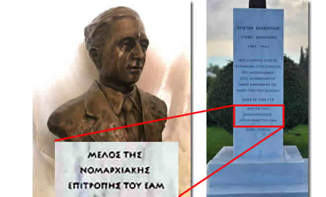 Πατριωτικός Σύνδεσμος Λακωνίας: «Μια απάντηση στον Βαγγέλη Μητράκο για την προτομή του Χρήστου Καρβούνη στη Σπάρτη»