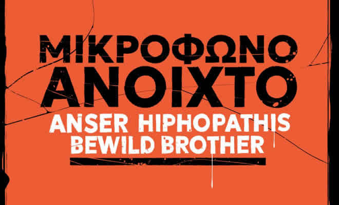 Πνευματική Εστία Σπάρτης: «Μικρόφωνο Ανοιχτό»