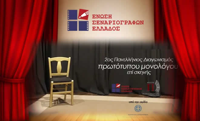Η Ένωση Σεναριογράφων Ελλάδος προκηρύσσει τον 2ο Πανελλήνιο Διαγωνισμό Πρωτότυπων Μονολόγων 