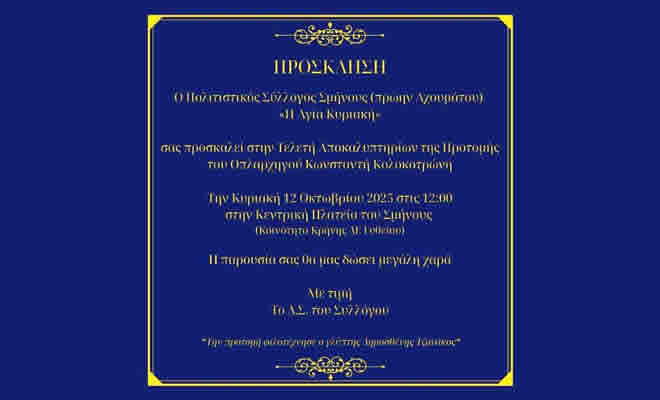 Τελετή Αποκαλυπτηρίων Προτομής Κωνσταντή Κολοκοτρώνη