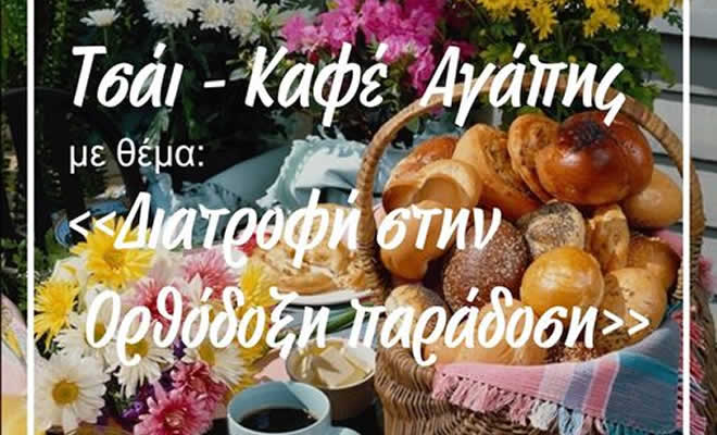 Η Ενορία Μαγούλας διοργανώνει «Τσάι - Καφέ Αγάπης»