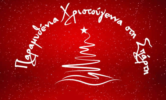 Δήμος Σπάρτης: Πρόγραμμα Χριστουγεννιάτικων Εκδηλώσεων 2019