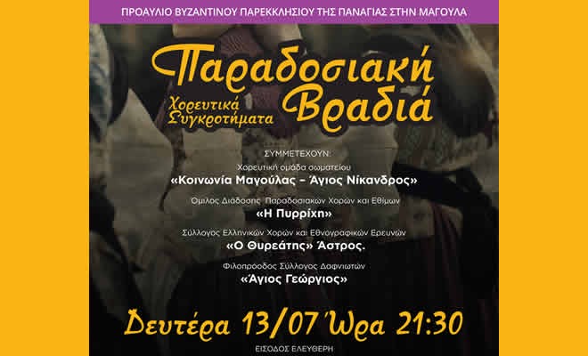«Μαγούλα River Festival»: Παραδοσιακή Βραδιά γεμάτη χορό και παράδοση στον προαύλιο χώρο της Παναγίας στη Μαγούλα