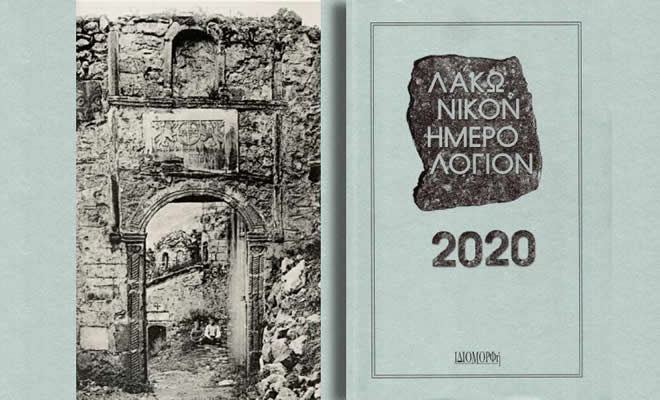 «Λακωνικόν Ημερολόγιον 2020»: Σελίδες μνήμης για τα κάστρα και τους μύθους