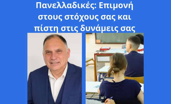 Μήνυμα Νεοκλή Κρητικού ενόψει της έναρξης Πανελλαδικών: «Υπομονή στους στόχους σας και πίστη στις δυνάμεις σας»