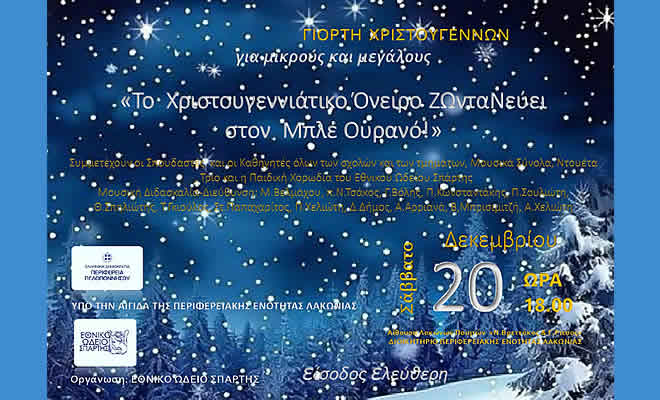 Η Μεγάλη Γιορτή των Χριστουγέννων του Εθνικού Ωδείου Σπάρτης