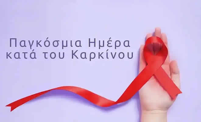 Μήνυμα του Δημάρχου Σπάρτης Μιχάλη Βακαλόπουλου με αφορμή την Παγκόσμια Ημέρα κατά του Καρκίνου