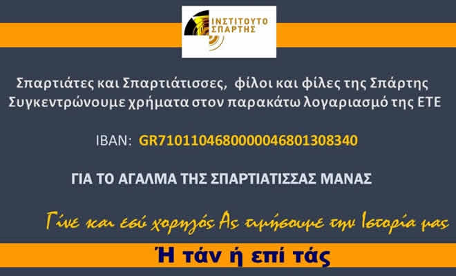 Συγκέντρωση Χρημάτων για την Δημιουργία του Αγάλματος της Σπαρτιάτισσας Μάνας: «Ή Τάν ή επί Τάς»