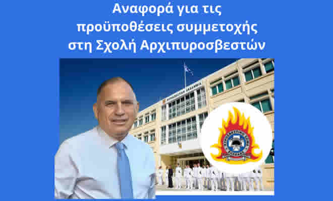 Νεοκλής Κρητικός: «Αναγκαίες οι Διευκρινίσεις Σχετικά με τις Προϋποθέσεις Εισαγωγής στη Σχολή Αρχιπυροσβεστών»