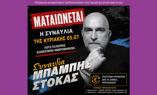 Οριστική Ματαίωση της Συναυλίας του Μπάμπη Στόκα στο Magoula River Festival