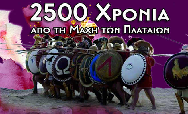 Εκδήλωση του Δήμου Σπάρτης για τα «2500 Χρόνια από τη Μάχη των Πλαταιών»  