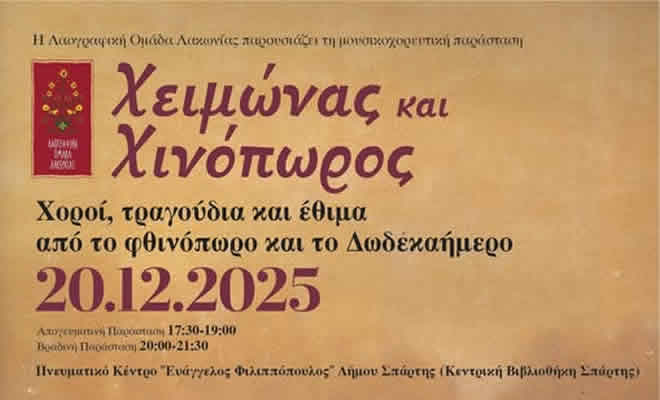 Χειμωνιάτικη Μουσικοχορευτική Παράσταση: «Χειμώνας και Χινόπωρος»