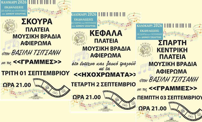 Με μουσικές βραδιές σε Σκούρα, Κεφαλά και Σπάρτη ολοκληρώνεται το φετινό Πολιτιστικό Καλοκαίρι του Δήμου Σπάρτης