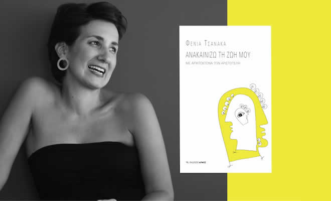 Παρουσίαση του βιβλίου «Ανακαινίζω τη ζωή μου με τον Αριστοτέλη», της συγγραφέως, Αρχιτεκτόνισσας κας Φένιας Τσανάκα