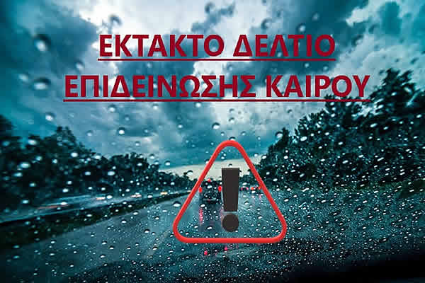 Έκτακτο Δελτίο Επιδείνωσης Καιρού