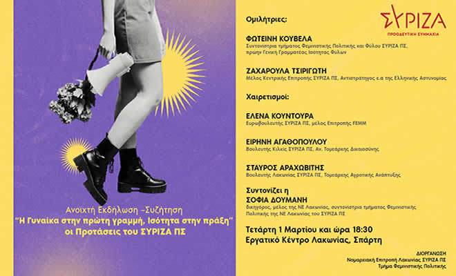 Εκδήλωση του ΣΥΡΙΖΑ-ΠΣ Λακωνίας για την Ισότητα των Φύλων