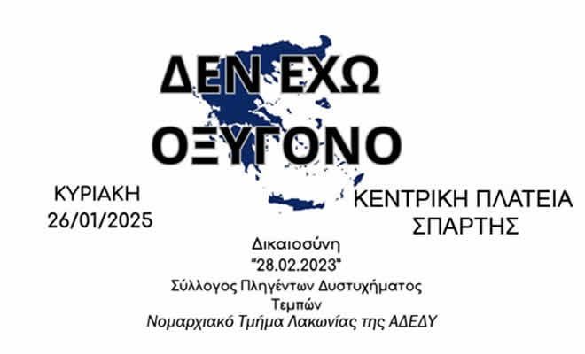 ΑΔΕΔΥ Λακωνίας: Πρόσκληση σε κινητοποίηση - Κυριακή 26.01.2025, 12:00 - Κεντρική Πλατεία Σπάρτης