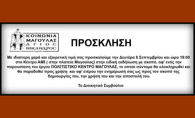 Παρουσίαση του έργου «Πολιτιστικό Κέντρο Μαγούλας» και ενημέρωση ως προς τον σκοπό της δημιουργίας του, την χρήση του και την αποστολή του