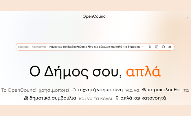 Ο Δήμος Σπάρτης πρωτοπορεί και «ανοίγει» το Δημοτικό Συμβούλιο στους δημότες του, με νέα ψηφιακή πλατφόρμα