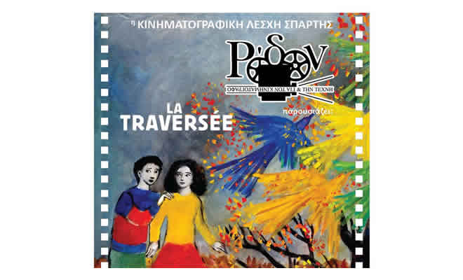 Η Κινηματογραφική Λέσχη Σπάρτης παρουσιάζει την ταινία: «La Traversee» | Animation, Γαλλία, 2020, 84’ | Σκηνοθεσία: Florence Miailhe