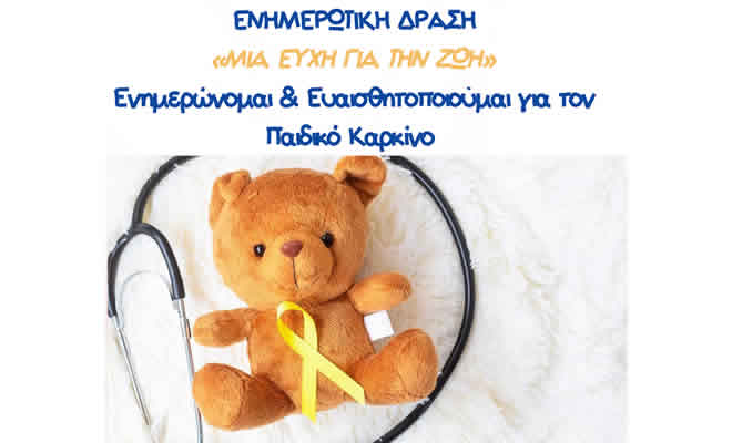 Δράση Ευαισθητοποίησης και Ενημέρωσης για τον Παιδικό Καρκίνο: «Μια Ευχή για την Ζωή»