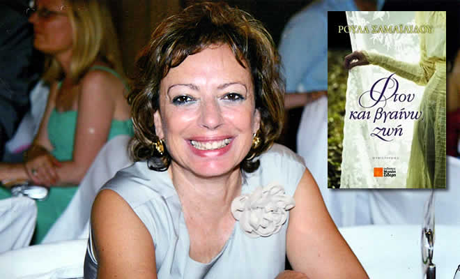 Η Ρούλα Σαμαϊλίδου - Βάκου μιλάει για το νέο της βιβλίο «Φτου και Βγαίνω Ζωή» στο spartorama.gr και στην Ευγενία Κονίδη