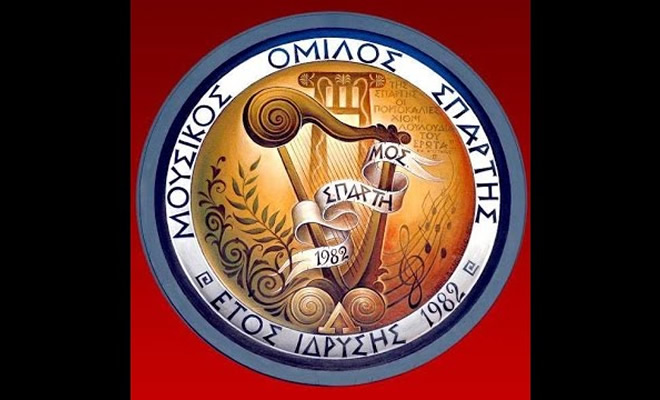 Ετήσια Τακτική Γενική Συνέλευση Μουσικού Ομίλου Σπάρτης και Αρχαιρεσίες