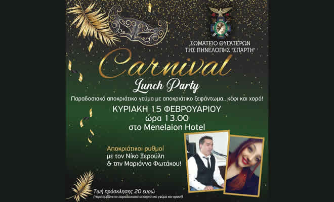 Αποκριάτικο Lunch Party από τις «Θυγατέρες της Πηνελόπης - Σπάρτη»