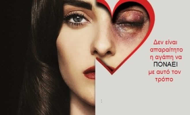 25η Νοεμβρίου: Παγκόσμια Ημέρα για την Εξάλειψη της Βίας κατά των Γυναικών