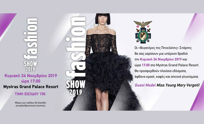 «Fashion Show 2019», στο Mystras Grand Palace Resort