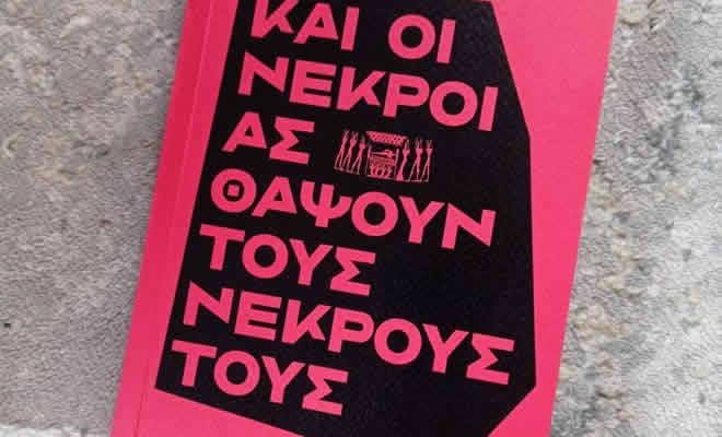 Η Λέσχη Ανάγνωσης Σπάρτης διάβασε το βιβλίο «Και οι νεκροί ας θάψουν τους νεκρούς τους» του Μιχάλη Αλμπάτη, εκδόσεις Νήσος