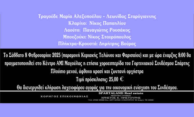 Χοροεσπερίδα του Γορτυνιακού Συνδέσμου Σπάρτης - Σαβ. 08-02-2025 