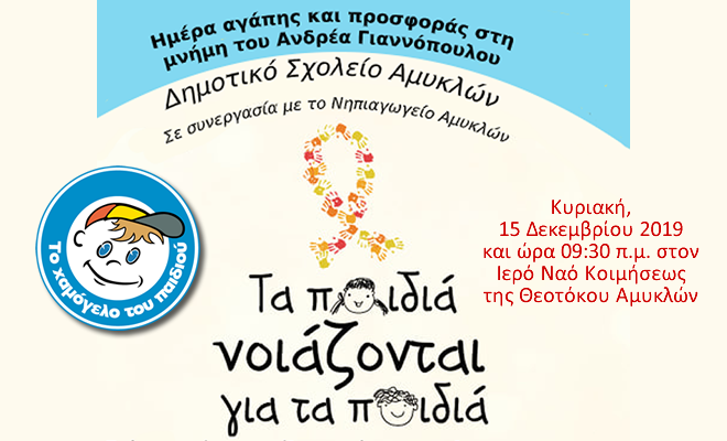 Δημοτικό Σχολείο Αμυκλών: «Ημέρα προσφοράς και αγάπης στη μνήμη του Ανδρέα Γιαννόπουλου»