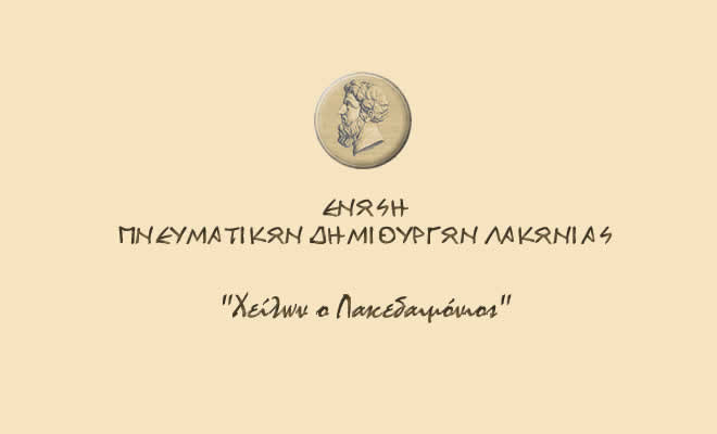 Βράβευση Μελών της Ένωσης Πνευματικών Δημιουργών Λακωνίας «Χείλων ο Λακεδαιμόνιος»