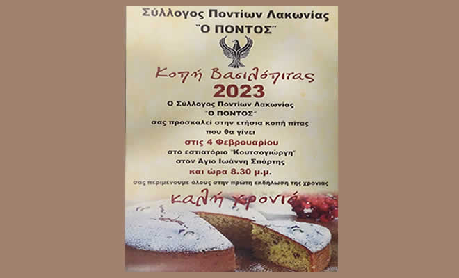 Πρόσκληση του Συλλόγου Ποντίων Λακωνίας στην Εκδήλωση Κοπής της Πρωτοχρονιάτικης Πίτας του