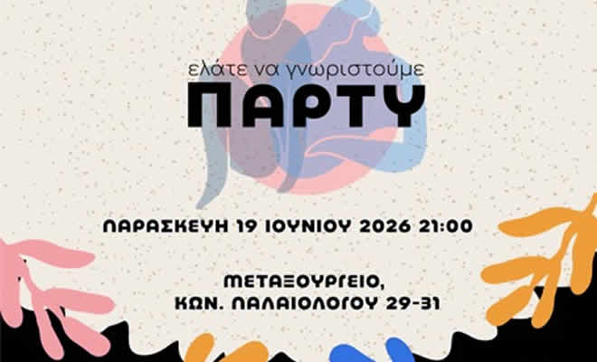 Καλλιτεχνικές ομάδες και φορείς της Σπάρτης: «Το καλοκαίρι ξεκινά με γιορτή!»