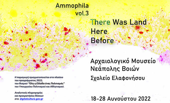 Πρόγραμμα Πολιτισμικών Δράσεων Ammophila Vol.3, 18 - 28 Αυγούστου 2022