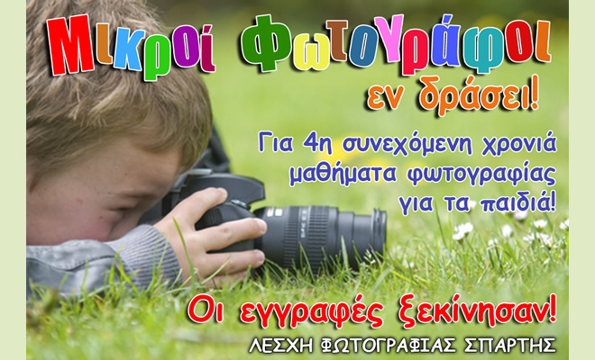 Λέσχη Φωτογραφίας Σπάρτης: Εκπαιδευτικό πρόγραμμα φωτογραφίας για παιδιά, «Μικροί φωτογράφοι εν δράσει»