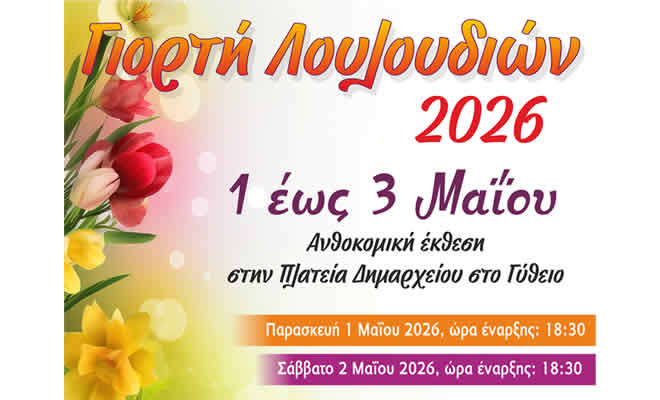 Γιορτή Λουλουδιών 2026 στο Γύθειο