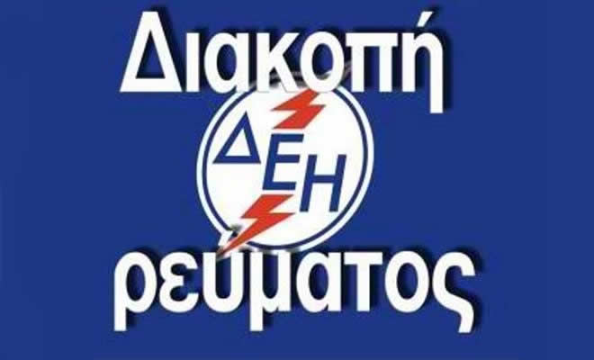 Πολύωρες διακοπές Ρεύματος σε Τ. Κ. του Δήμου Σπάρτης τη Δευτέρα, 13 Οκτωβρίου 2025