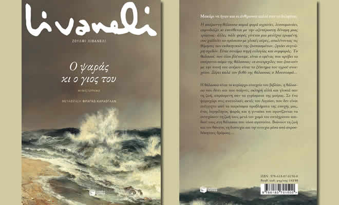 Λέσχη Ανάγνωσης Σπάρτης - Διαβάσαμε: «Ο Ψαράς και ο Γιος του» του Livaneli Zulfu, εκδόσεις Πατάκη, 2022