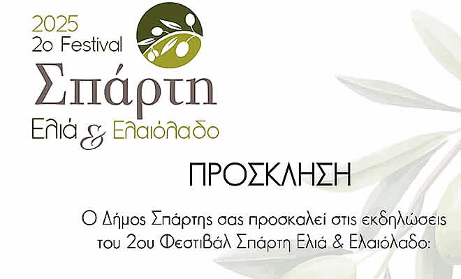 2o Φεστιβάλ Σπάρτη Ελιά και Ελαιόλαδο: Το Πρόγραμμα των εκδηλώσεων σε Ξηροκάμπι, Σπάρτη και Σελλασία