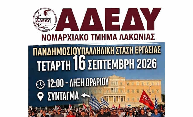 Α.Δ.Ε.Δ.Υ. Λακωνίας: Στάση Εργασίας την Τετάρτη 16 Σεπτέμβρη (12:00 έως τη λήξη του ωραρίου)