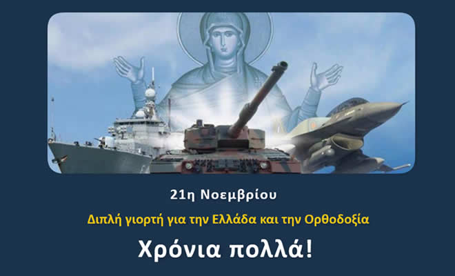 Νεοκλής Κρητικός: «21η Νοεμβρίου: Διπλή γιορτή για την Ελλάδα και την Ορθοδοξία»